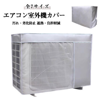 撥水加工 エアコン 保護カバー エアコンカバー 日除け 室外機 省エネ 虫よけ エアコン室外機虫よけ対策 エアコン室外機カバー 遮熱シート 室外機用の風除け 日よけ 保護カ 大型