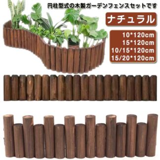 クリスマスツリー ウッドフェンス 足隠し 脚隠し 装飾 丸太 柵 木製 全長120cm 目隠し 飾り インテリア フラワーフェンス 花壇 ツリーフェンス 防腐 鉢カバー 仕切り 囲い ガーデニン