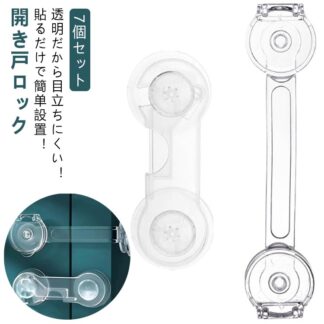 7個セット 扉 ロック 食器棚 地震対策 ベビー ガード 安全ロック クリア 透明 ストッパー チャイルドロック ドア 引き出し 冷蔵庫 便座 開き戸 戸棚 棚 引き戸 用 子供 赤ちゃん 怪