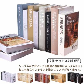 フェイクブック インテリアブック 12冊セット インテリア 洋書 ダミーブック イミテーション ブック ディスプレイ 雑貨 インスタ 撮影 小物 小道具 本 フェイク オブジ 飾り