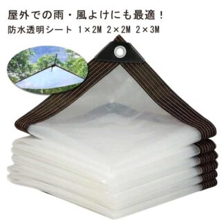 1×2M 2×2M 2×3M 防水シート 透明 雨よけシート 植物 温室 冬 カバー 保温 屋外 ベランダ用 日よけ 紫外線 シート 断熱シート ビニール温室カバー 防風 折りたたみ コン 防水