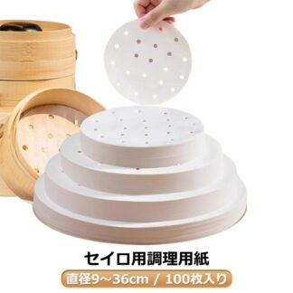 セイロ用 調理用紙 100枚入 直径9～36cm せいろ専用 クッキングシート 防油 防水 丸型 せいろ用紙 蒸し器 蒸籠 シート 蒸紙 ペーパー 業務用 穴有り 24cm セパレート紙