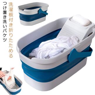 バケツ 折りたたみバケツ つけ置き洗いバケツ 洗濯板付き 洗濯用品 つけ置き たらい コンパクト スリム収納 靴洗い プラスチック 畳める 家庭用 日用品雑貨 長方形 便利