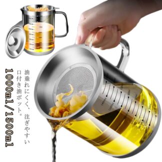 油ポット オイルポット 1500ml 1000ml 保存容器 小さめ 小さい 揚げ物 油入れ シリコン 目盛り付き こし網 コンパクト シンプル おしゃれ 油 油こし 油こし器 保 保存