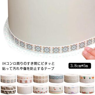 すきまテープ 汚れ防止テープ すきま保護テープ 3.8cm*5m テープ 貼りやすい 隙間シール ガスコンロ 隙間 掃除 汚れ防止 スキマ すきま コンロ周り カビ防止