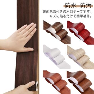 木目 テープ ドア枠 柱 窓枠 床 補修 キズ 汚れ 簡単 カットOK 目隠し 補修テープ 木口テープ 家具 リメイクシート 防水 防カビ 防油 防汚 木目柄 壁紙 デコレーション ステッカー