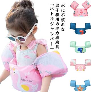 パドルジャンパー 浮き輪 キッズ用 幼児 フローティングベスト アームリング 腕 子供用 うきわ 空気入れ 救命胴衣 家庭用 水遊び 水あそび プール 海水浴 スイミング 水泳 ビーチ 川遊び