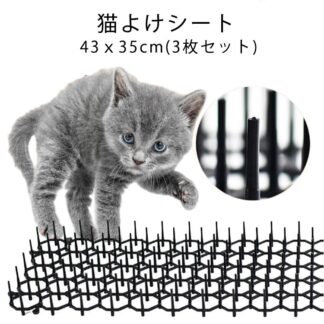 猫よけシート 3枚入 43ｘ35cm 猫よけ対策 シート 猫よけグッズ ねこ イタズラ防止 マット ここダメシート 猫除け ねこよけ ネコよけシート セット 野良猫 対策 しつけ プラスチック