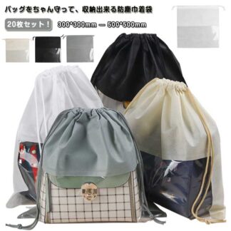 汚れ防止 20枚セット 保管 バッグ バッグ保護 収納 クリア 鞄保管用 収納バッグ ホコリよけ バッグ収納 防カビ 巾着タイプ 中が見える収納 見やすい 巾着袋 袋 防湿 ポーチ 折りたたみ