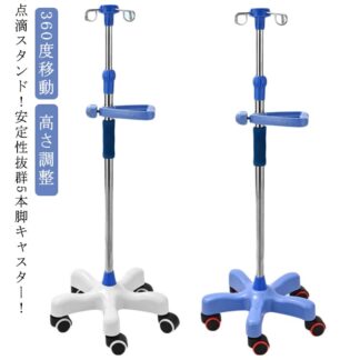 点滴スタンド 点滴 スタンド IVスタンド 5つのキャスター付 ガートルスタンド 360度移動 イルリガートルスタンド ステンレス 高さ調整 伸縮 キャスター付き ハンドル付き トレー付き