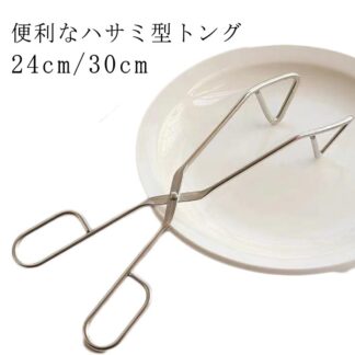 ステンレス 24cm ハサミトング 30cm ハサミ型 サラダ つかみやすい キッチンツール ケーキ ピザ トング ワイヤートング BBQ バーベキュー 焼肉 パーテｨー会場