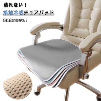 蒸れない 涼しい 椅子パッド 通気性 カーシート 夏用 メッシュ 椅子用座布団 椅子クッション 車内クッション 薄手 接触冷感 オフィス用 滑り止め チェアパット チェアクッション 椅子用