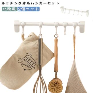 キッチン タオルホルダー タオル掛け タオルハンガー 2個セット 穴あけ不要 おしゃれ タオルバー タオルラック プラスチック 丈夫 引っ掛ける タオル掛 洗面所 トイレ 扉 引 台所