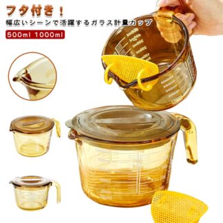 目盛り付き 500ml 目盛 オーブン対応 計量カップ メジャーカップ 保存 計量 1000ml 1L フィルダー付き カップ ギフト 食洗機 電子レンジ オーブン 対応 冷蔵 フタ付き 耐熱ガ