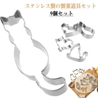 手作り 抜き型 猫型 ネコ ネコのクッキー型 9個セット 動物 お菓子作りアイテム 製菓道具 クッキー型 ステンレス 猫グッズ クッキー 型抜き 猫 猫グッツ バレンタイン お菓子型 モールド