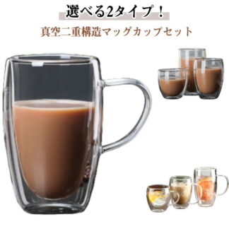 二重グラス グラス 耐熱ガラス マッグカップ ダブルウォールグラス ハンドルなし 2個セット クリア 250ml 350ml カップ 450ml 大容量 透明 おしゃれ コップ 北欧