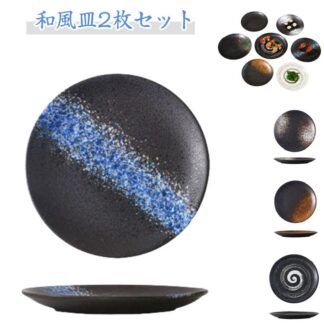 和風皿 20cm 和食器 お皿 18cm 小皿 セラミック 取り皿 15cm おしゃれ 食器セット プレート かわいい ナチュラル 丸型 デザート皿 サラダ皿 和風 和柄 2枚 菓子皿