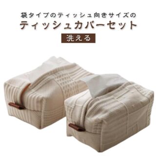 おしゃれ ティッシュカバー ケース ティッシュ ティッシュケース ティッシュホルダー ナチュラル 寝室 洗える リビング ボックスティッシュ インテリア 車 箱ティッシュ カバー ソフ 車内