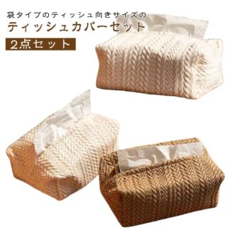 プレゼント 収納 布 ケース ナチュラル 2点セット ティッシュカバー ボックスティッシュケース ティッシュボックス カジュアル ティッシュバッグ 車 ティッシュ 折りたた おしゃれ