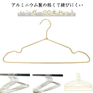 ハンガー 洗濯ハンガー 洗濯 すべらない 42cm アルミハンガー 20本セット アルミ 北欧風 スリムハンガー 軽量 スリム 曲がらない 軽い 滑らない 物干しハンガー 型崩れし おしゃれ