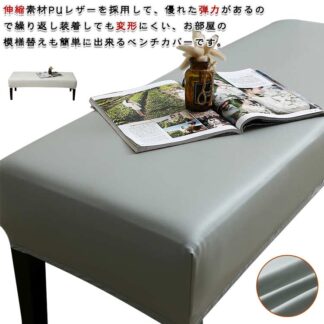 ベンチカバー 120cm レザー調 ベンチ 伸びる 防水 長椅子カバー 北欧風 PUレザー 撥水 ベンチシートカバー 椅子カバー 長座面チェアカバー 合皮 お手入れ簡単 ベンチカバ ストレッチ
