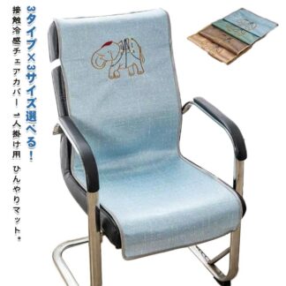 夏用 北欧 椅子カバー背もたれ 冷感敷きパッド クールマット 涼感寝具 チェアーカバー 滑り止め 冷感マット 背もたれ 洗える 汚れ防止 イスカバー 冷感 接触冷感 シンプル おしゃれ 椅子カバ