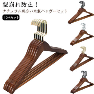 ハンガー コートハンガー 10本セット すべらない 木製ハンガーセット 44.5cm ナチュラル 洋服ハンガー ウッディハンガー スーツハンガー インテリア ハンガージ 変形にくい