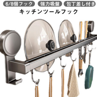 キッチンツールフック 可動式フック 壁掛けフック 強力吸盤ダブルバー 吸盤式 8個フック 穴あけ不要 6個フック 強力吸着 キッチンラック キッチンツール収納 30cm