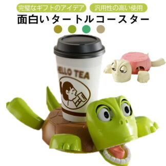 おしゃれ カップホルダー タートルコースター かわいい カメコースター 亀コースター コースター ホームバー 動物コースター 2個セット デスク用 風変わり プレゼント コンパク テーブル