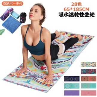 ヨガマット 折り畳み ヨガタオル ヨガ の マット ヨガラグ 滑ら ない ホットヨガ 収納ポーチ付 薄型 軽量 滑り止め トレーニング 洗える マイクロファイバー ピラティス