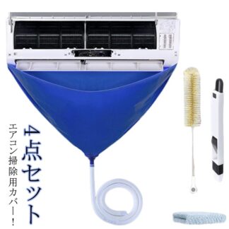 エアコン洗浄カバー クリーニング 家庭用 排水ホース 4点セット 繰り返し使用可能 エアコン掃除カバー ブラシ 壁掛け 簡単 布巾付き ウォーターカバー エアコン エアコンクリーニングカバ
