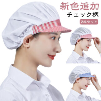 衛生帽 2枚セット キッチン メッシュ つば付き 衛生キャップ 調理用帽子 作業帽子 通気性 食品工場 厨房 キッチン帽子 洗濯可能 フリーサイズ 男女兼用 給食帽 工場 調理帽子 飲食店 作