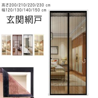 幅120 130 140 150 カーテン式 高さ200 210 220 230 玄関網戸 cm 蚊帳カーテン 磁石 虫対策 簡単 マグネット式 取り付け マンション 賃貸 暑さ対策 ドア用網