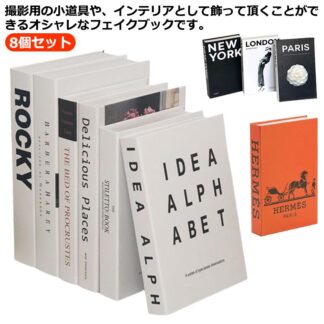 ダミーブック 本 飾り ダミー インテリアブック 8個セット 組み立て式 洋書 イミテーション ブックセット インテリア オブジェ ブック マガジン 韓国インテリア 置き物 おしゃれ カジュアル