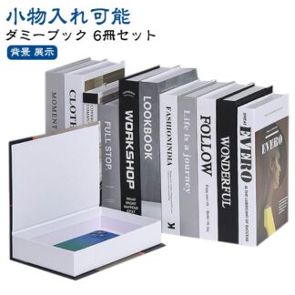インテリアブック フェイクブック インテリア 洋書 6冊セット ダミーブック 収納 イミテーションブック イミテーション ディスプレイ 雑貨 インスタ 撮影 小物 小道具 本 海外インテリア フ