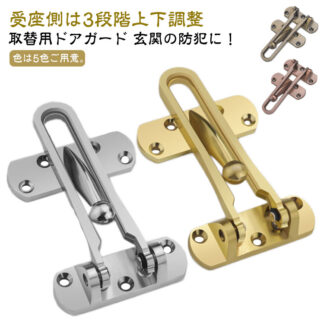 ドアガード ドアチェーン 外開き ゴールド 外開用 取替用 受座調整式 メッキ仕上げ 汎用取替え型 U字ロック 6重メッキ 玄関ドア ガード 玄関ドアガード シルバー ブラ 外開き用