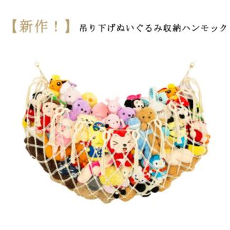 吊り下げ 収納 ぬいぐるみ おもちゃ ハンモック 隙間収納 見せる収納 おしゃれ デッドスペース 室内 クローゼット タオル ルームモック