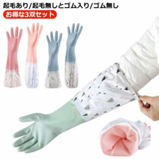 ゴム手袋 ロング 3双セット キッチングローブ キッチン グローブ 厚手 掃除 長い 暖かい 肘ゴム付き 食器洗い 裏起毛 かわいい 作業用 ロンググローブ ロングスリーブ おしゃれ