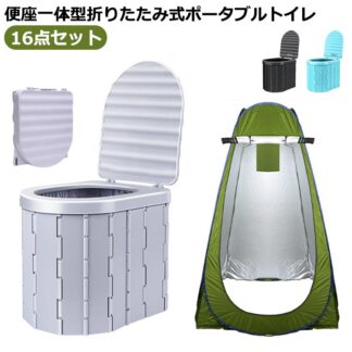 簡易トイレ 災害用 かんいといれ テント セット 折りたたみ 蓋付き ポータブルトイレ 着替え用テント 着替えようテント 排泄処理袋付き 凝固剤 便座一体型 簡易 災害用トイレ 収納袋付き