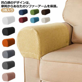 ソファーひじ掛けカバー 2枚セット アームレストカバー ソファ 凹凸 肘掛けカバー 汚れ防止 傷防止 ソファーアームカバー ストレッチ 伸縮素材 滑り止め アーム 肘部分 ソファカバー フィッ