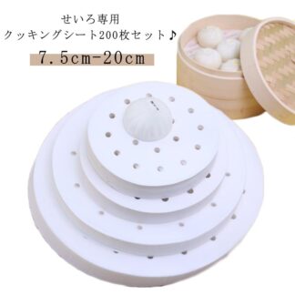 200枚入り 蒸し器 せいろ専用 クッキングシート ラウンド型 丸型 蒸籠 蒸篭 せいろ 竹 穴あり せいろシート 料理用クックシート 食材が張り付かない セイロ用紙