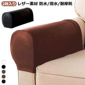 ソファーひじ掛けカバー ソファー肘掛けカバー アームレストカバー ソファ 肘掛けカバー 2枚セット 汚れ防止 傷防止 防水 撥水 ソファーアームカバー 伸縮素材 滑り止め アー ストレッチ