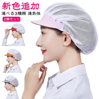 キッチン 衛生帽 メッシュ つば付き 衛生キャップ 調理用帽子 作業帽子 通気性 食品工場 厨房 キッチン帽子 洗濯可能 フリーサイズ 男女兼用 給食帽 工場 業務用 飲食店 作業用 清潔 調理帽子