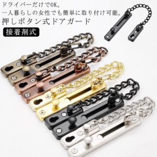 ドアチェーン 玄関 ロック 後付け 防犯 穴あけ 不要 粘着式 2本セット ステンレスドアチェーン チェーンロック 部屋 防犯グッズ 補助錠 チェーンでロ 押しボタン式ドアガード