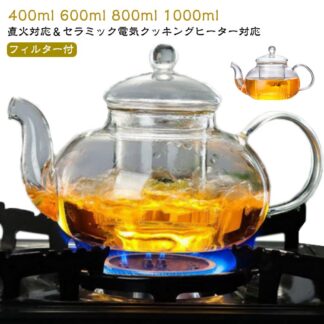 耐熱ガラスポット 400ml 600ml 800ml 1000ml ティーポット ガラス おしゃれ シンプル 耐熱ガラス ピッチャー ミニ ジャンピン 茶こし付き