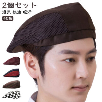 キッチン帽子 衛生帽 コック帽 ベレー帽 帽子 シェフハット ワークキャップ 綿 メッシュ付 2個 通気 快適 吸汗 ホテル レストラン カフェ キッチン 料理人 ウエイトレス キッチンカー 家庭用