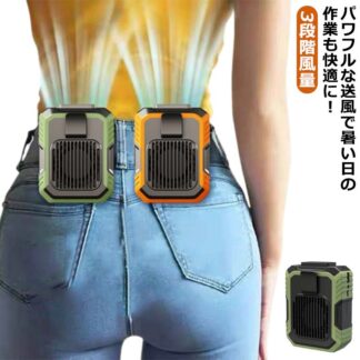 ベルトファン ウエスト 小型 腰掛け扇風機 クリップファン ファン モバイルファン 3段階風量 キャンプ LEDライト