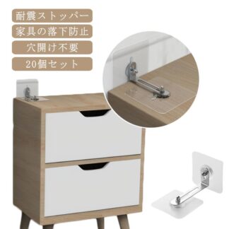 地震対策 ストッパー 家具転倒防止グッズ 耐震ストッパー 20個セット 20組入 転倒防止 L字金具 粘着テープ 貼り付け簡単 家具 棚 耐震ベルト 家具固定 家具転倒防 防災用品