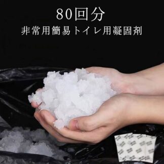 凝固剤 トイレ 尿 80回 個包装 簡易トイレ用 凝固剤のみ 防災セット 非常時 消臭 におい 携帯トイレ 防災用品 非常用トイレ 抗菌 災害時 断水時 災害用トイレ