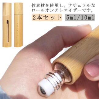 旅行 香水容器 容器 ロールオンボトル ナチュラル 10ml 2本セット 香水瓶 ボトル 竹製 アトマイザー 5ml ロールオン アロマ容器 精油容器 おしゃれ 詰め替えボトル 簡単 ロール